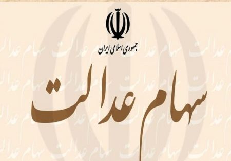اخبار اقتصادی ,خبرهای اقتصادی ,سهام عدالت اخبار اقتصادی ,خبرهای اقتصادی ,سهام عدالت