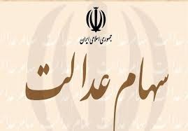 اخبار اقتصادی ,خبرهای اقتصادی , سهام عدالت اخبار اقتصادی ,خبرهای اقتصادی , سهام عدالت