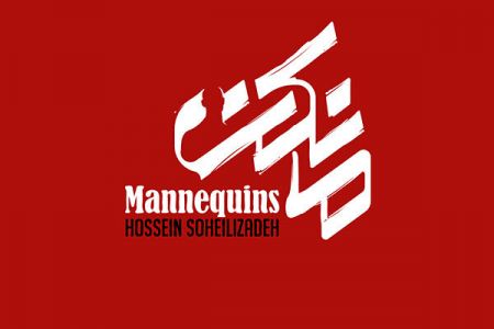 اخبار فرهنگی,خبرهای فرهنگی, سریال مانکن اخبار فرهنگی,خبرهای فرهنگی, سریال مانکن