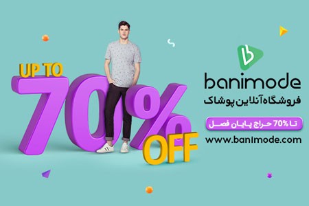 فروشگاه بانی مد فروشگاه بانی مد,حراج فروشگاه بانی مد