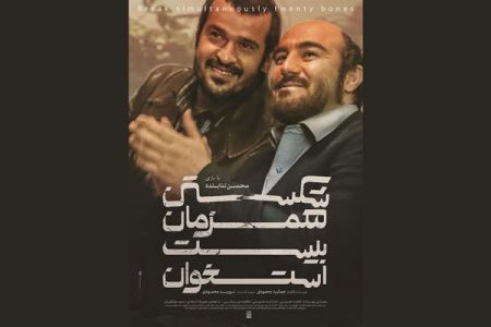 اخبار,اخبار فرهنگی وهنری,پوسترفیلم سینمایی شکستن همزمان بیست استخوان