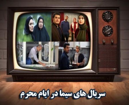 اخبار,اخبارفرهنگی وهنری,سریالهای ماه محرم اخبار,اخبارفرهنگی وهنری,سریالهای ماه محرم