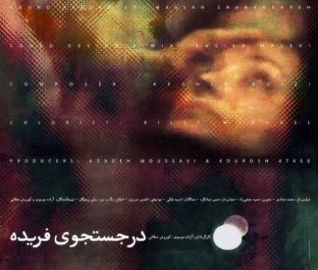 اخبار,اخبارفرهنگی وهنری,فیلم درجست وجوی فریده اخبار,اخبارفرهنگی وهنری,فیلم درجست وجوی فریده