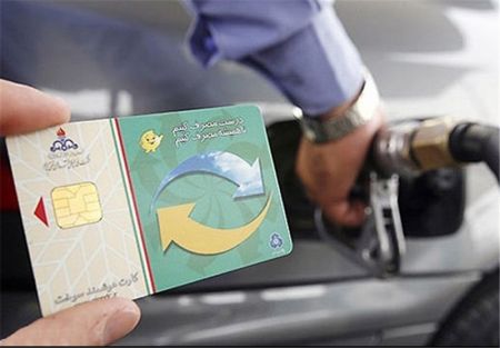 اخبار,اخبار اقتصادی,کارت سوخت اخبار,اخبار اقتصادی,کارت سوخت