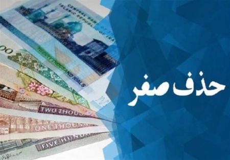 اخبار,اخبار اقتصادی,آیین نامه اجرایی حذف ۴ صفر از پول ملی اخبار,اخبار اقتصادی,آیین نامه اجرایی حذف ۴ صفر از پول ملی