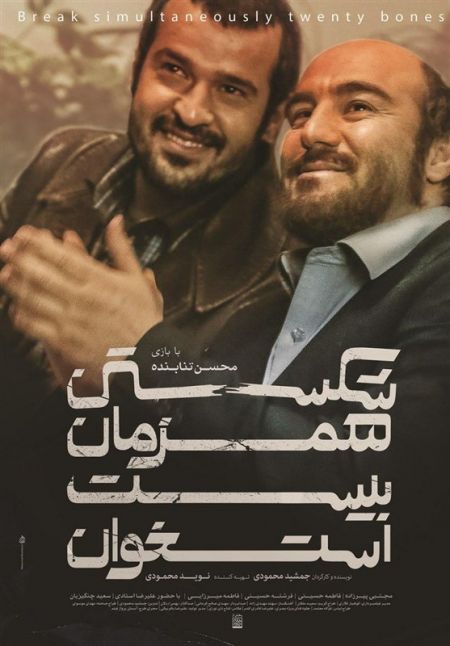 اخبار,اخبار فرهنگی,فیلم شکستن همزمان بیست استخوان اخبار,اخبار فرهنگی,فیلم شکستن همزمان بیست استخوان