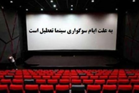 اخبار,اخبار فرهنگی,تعطیلی سینما اخبار,اخبار فرهنگی,تعطیلی سینما