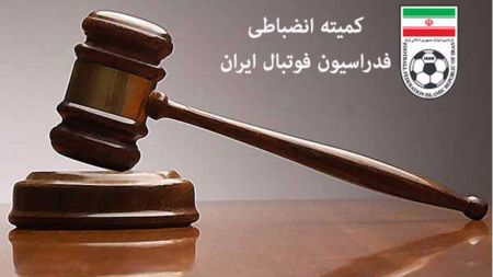 اخبار,اخبار ورزشی,کمیته انضباطی اخبار,اخبار ورزشی,کمیته انضباطی