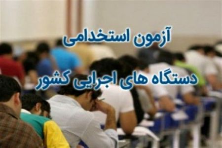 اخبار,اخبار اجتماعی,آزمون استخدامی اخبار,اخبار اجتماعی,آزمون استخدامی