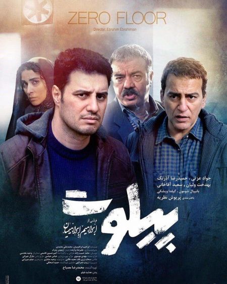 اخبار,اخبار فرهنگی,پوستر فیلم پیلوت اخبار,اخبار فرهنگی,پوستر فیلم پیلوت