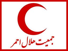 اخبار,اخبار اجتماعی,هلالاحمر اخبار,اخبار اجتماعی,هلالاحمر