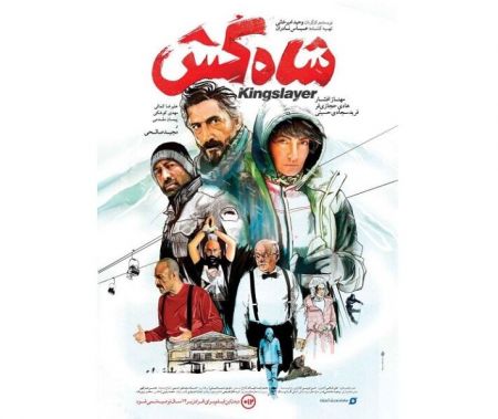 اخبار,اخبار فرهنگی,فیلم شاه کش اخبار,اخبار فرهنگی,فیلم شاه کش
