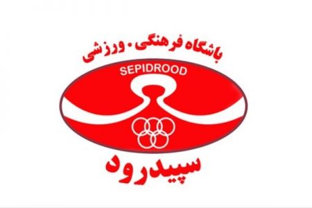 اخبار,اخبار ورزشی,باشگاه سپیدرود اخبار,اخبار ورزشی,باشگاه سپیدرود