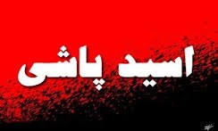 اخباراجتماعی ,خبرهای اجتماعی ,اسیدپاشی اخبار اجتماعی ,خبرهای اجتماعی,اسیدپاشی