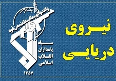اخبارسیاسی ,خبرهای سیاسی ,نیروی دریایی سپاه اخبارسیاسی ,خبرهای سیاسی ,نیروی دریایی سپاه