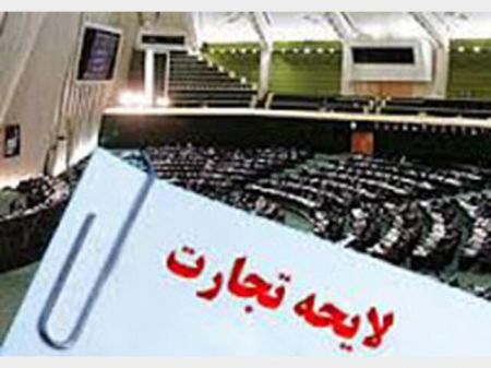 اخبار اقتصادی ,خبرهای اقتصادی , لایحه تجارت اخبار اقتصادی ,خبرهای اقتصادی , لایحه تجارت