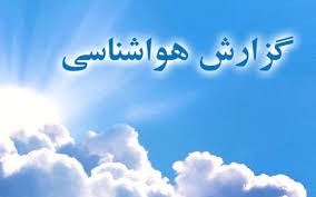 اخباراجتماعی ,خبرهای اجتماعی ,هواشناسی اخبار اجتماعی ,خبرهای اجتماعی,هواشناسی
