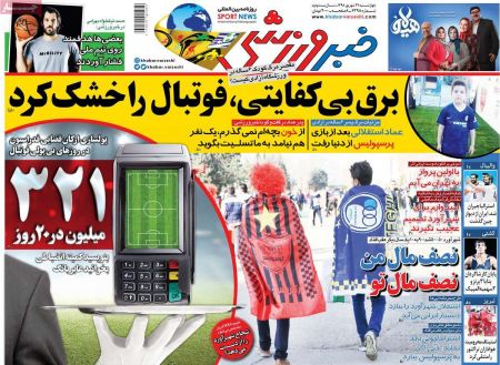  روزنامه های ورزشی