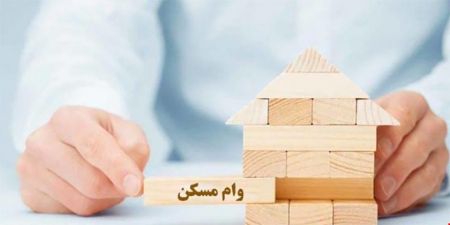 اخبار اقتصادی ,خبرهای اقتصادی ,وام صندوق مسکن جوانان اخبار اقتصادی ,خبرهای اقتصادی ,وام صندوق مسکن جوانان