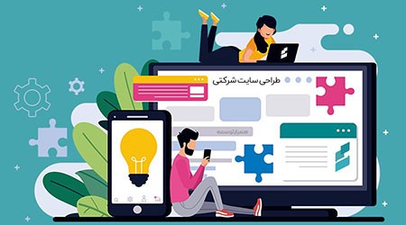 طراحی سایت سایت شرکتی,طراحی سایت شرکتی,طراحی سایت