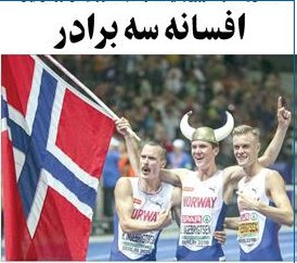اخبار,اخبارورزشی ونتایج مسابقات,افسانه سه برادر اخبار,اخبارورزشی ونتایج مسابقات,افسانه سه برادر