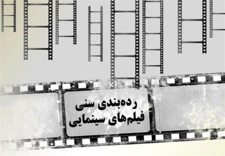 اخبار,اخبارفرهنگی وهنری,ردهبندی سنی فیلمهای سینمایی اخبار,اخبارفرهنگی وهنری,ردهبندی سنی فیلمهای سینمایی