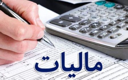 اخبار,اخبار اقتصادی,مالیات اخبار,اخبار اقتصادی,مالیات