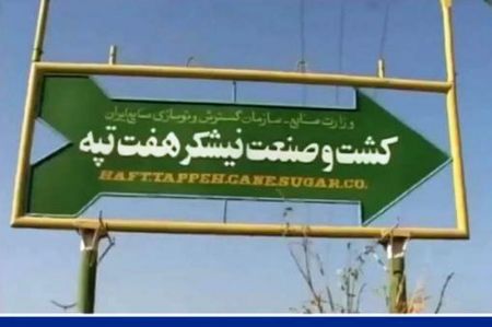 اخبار,اخبار سیاسی,شرکت هفت تپه اخبار,اخبار سیاسی,شرکت هفت تپه