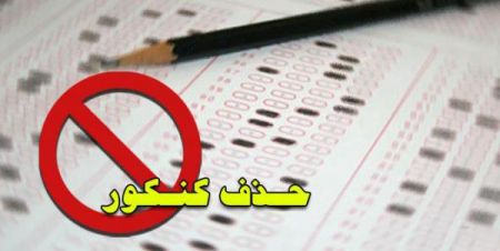 اخبار,اخبار کنکور,حذف کنکور اخبار,اخبار کنکور,حذف کنکور