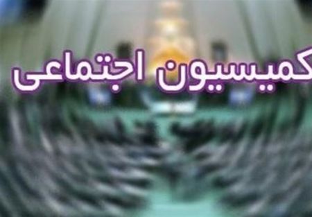 اخبار,اخبار اجتماعی,کمیسیون اجتماعی مجلس اخبار,اخبار اجتماعی,کمیسیون اجتماعی مجلس