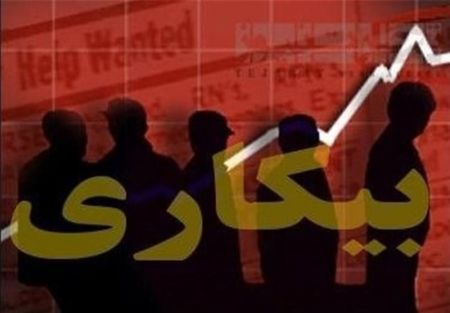اخبار,اخبار اجتماعی,نرخ بیکاری اخبار,اخبار اجتماعی,نرخ بیکاری