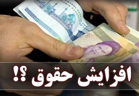 اخبار,اخبار اقتصادی,افزایش حقوق سال 1400