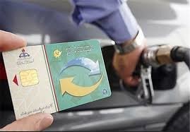 اخبار,اخبار اقتصادی,کارت سوخت اخبار,اخبار اقتصادی,کارت سوخت