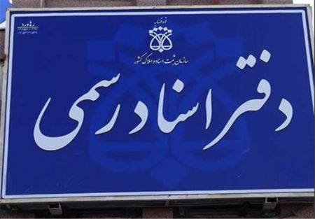 اخبار,اخبار اقتصادی,دفاتر اسناد رسمی اخبار,اخبار اقتصادی,دفاتر اسناد رسمی