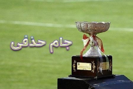 اخبار,اخبار ورزشی,جام حذفی اخبار,اخبار ورزشی,جام حذفی