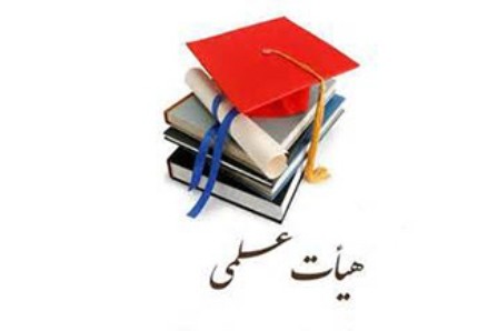 اخبار,اخبار دانشگاه,مهلت جذب هیات علمی