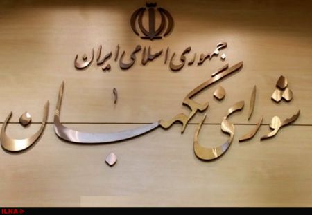 اخباراجتماعی ,خبرهای اجتماعی ,شورای نگهبان اخبار اجتماعی ,خبرهای اجتماعی,شورای نگهبان
