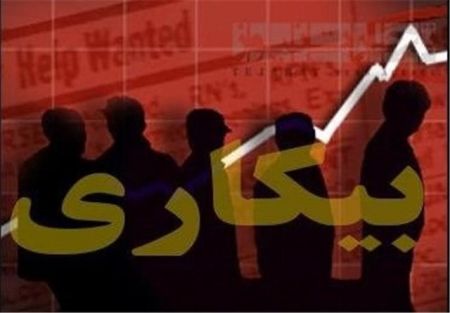 اخباراجتماعی ,خبرهای اجتماعی ,بیکار اخبار اجتماعی ,خبرهای اجتماعی,بیکار