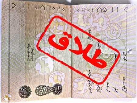 اخباراجتماعی ,خبرهای اجتماعی ,طلاق اخبار اجتماعی ,خبرهای اجتماعی,طلاق