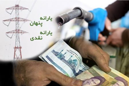 اخبار اقتصادی ,خبرهای اقتصادی ,یارانه اخبار اقتصادی ,خبرهای اقتصادی ,یارانه