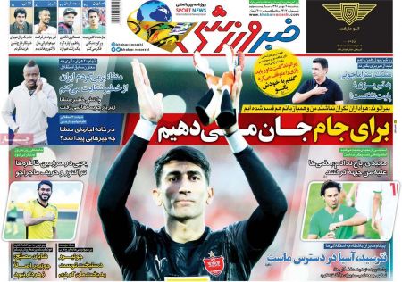  روزنامه های ورزشی