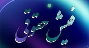 اخبار اقتصادی ,خبرهای اقتصادی , فیشهای حقوق اخبار اقتصادی ,خبرهای اقتصادی , فیشهای حقوق