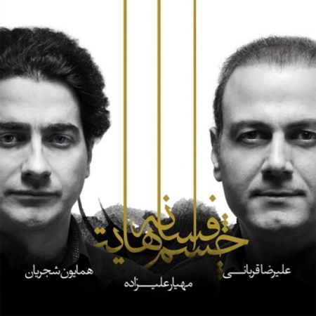 اخبار,اخبارفرهنگی وهنری,آلبوم افسانه چشم هایت اخبار,اخبارفرهنگی وهنری,آلبوم افسانه چشم هایت