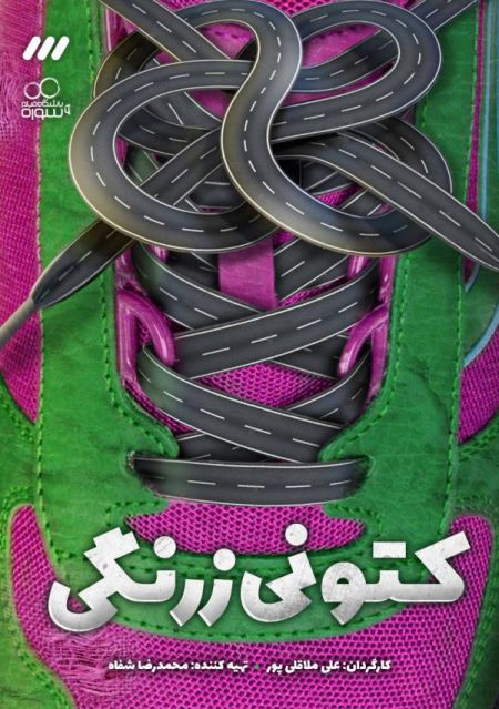 اخبار,اخبارفرهنگی وهنری,سریال کتونی زرنگی اخبار,اخبارفرهنگی وهنری,سریال کتونی زرنگی
