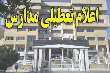 اخبار,اخبار اجتماعی,تعطیلی مدارس میانه اخبار,اخبار اجتماعی,تعطیلی مدارس میانه