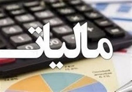 اخبار,اخبار اقتصادی,مالیات اخبار,اخبار اقتصادی,مالیات