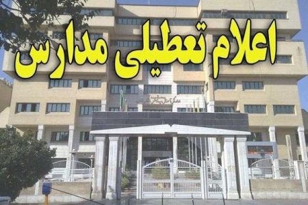 اخبار,اخبار اجتماعی,تعطیلی مدارس ترکمنچای اخبار,اخبار اجتماعی,تعطیلی مدارس ترکمنچای