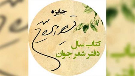 اخبار,اخبار هنری,جایزه قیصر امینپور اخبار,اخبار هنری,جایزه قیصر امینپور