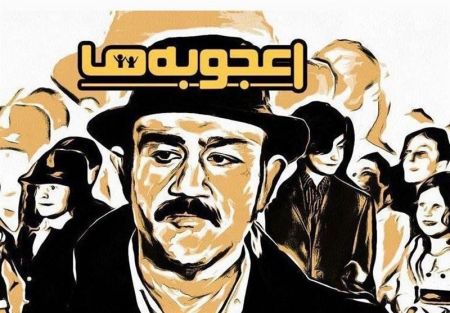اخبار,اخبار فرهنگی,برنامه اعجوبه ها اخبار,اخبار فرهنگی,برنامه اعجوبه ها