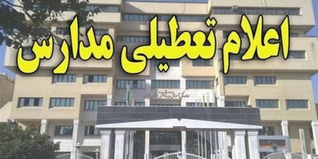 اخبار,اخبار اجتماعی,تعطیلی مدارس البرز اخبار,اخبار اجتماعی,تعطیلی مدارس البرز